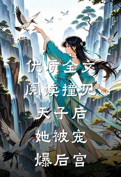 优质全文阅读撞见天子后，她被宠爆后宫