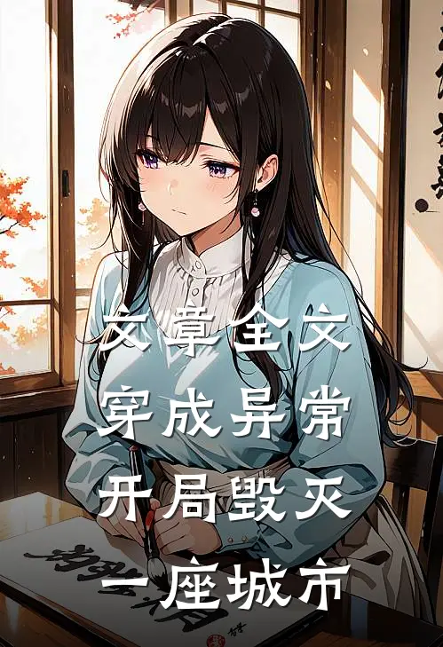 文章全文穿成异常，开局毁灭一座城市