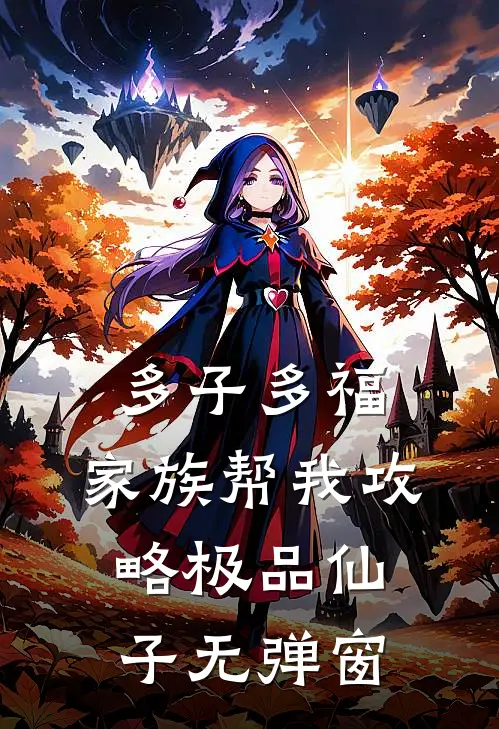 多子多福，家族帮我攻略极品仙子无弹窗