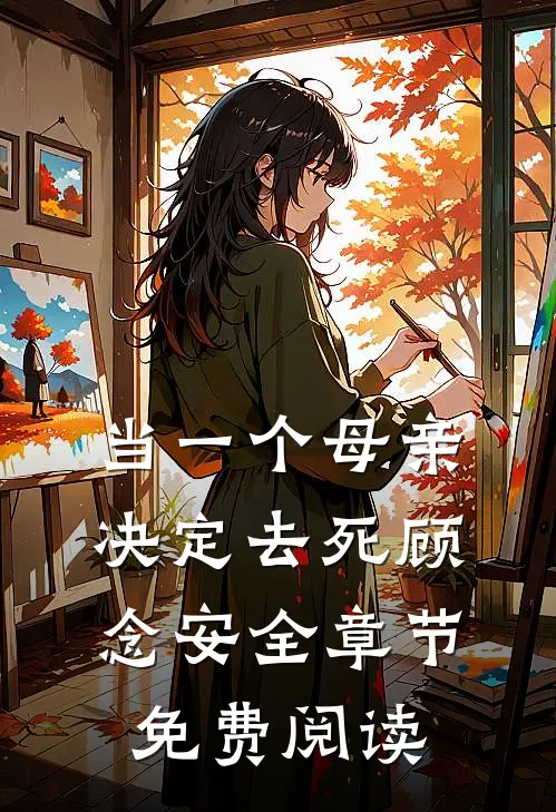 当一个母亲决定去死顾念安全章节免费阅读