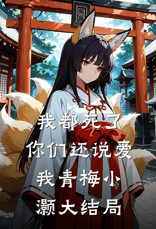 我都死了，你们还说爱我青梅小灏大结局