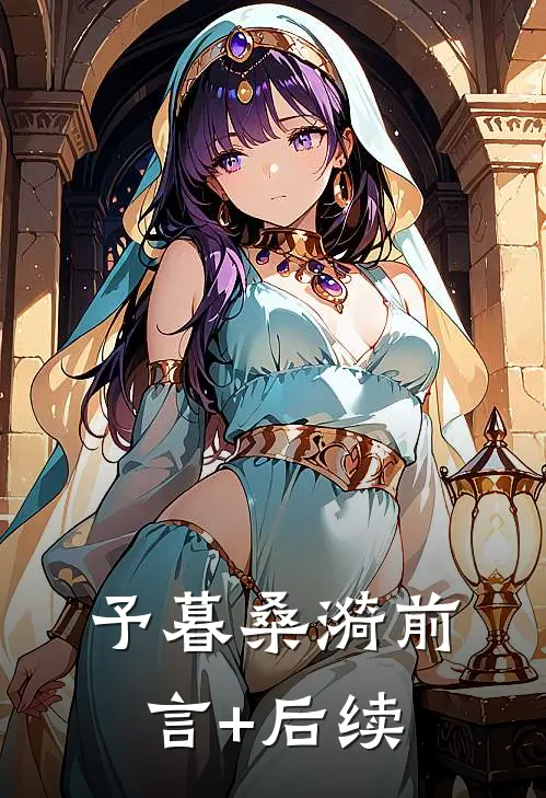 予暮桑漪前言+后续