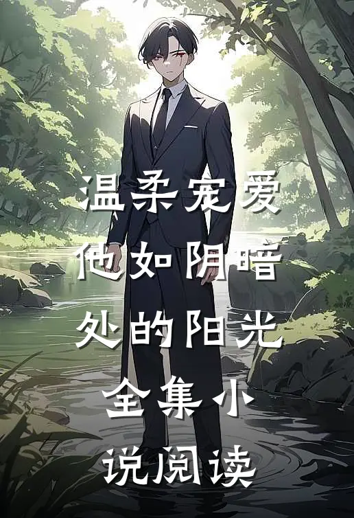 温柔宠爱他如阴暗处的阳光全集阅读