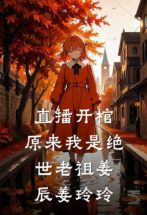 直播开棺，原来我是绝世老祖姜辰姜玲玲