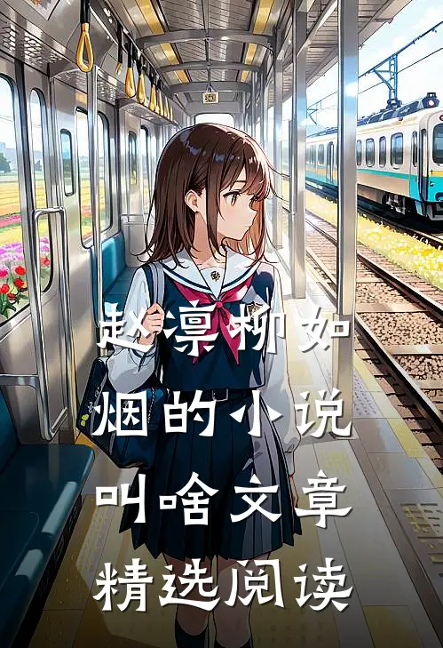 赵凛柳如烟的小说叫啥文章精选阅读