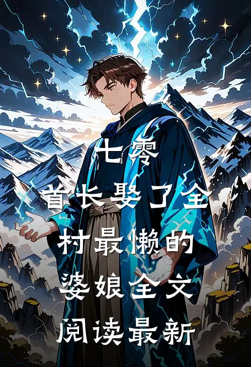 七零：首长娶了全村最懒的婆娘全文阅读最新