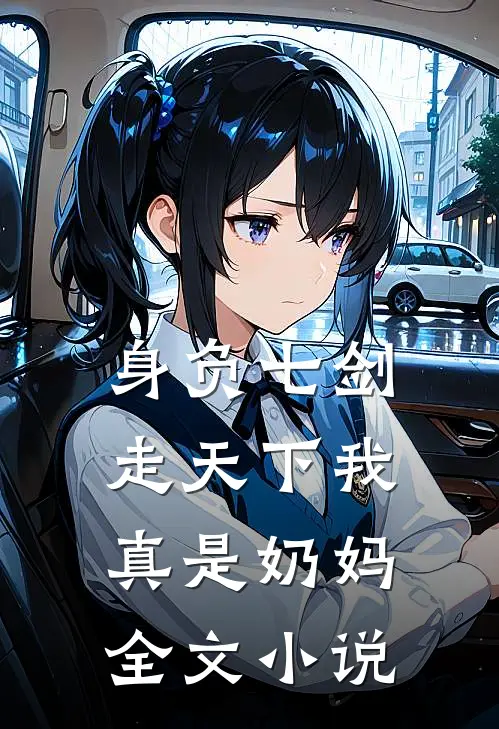 身负七剑走天下我真是奶妈全文小说