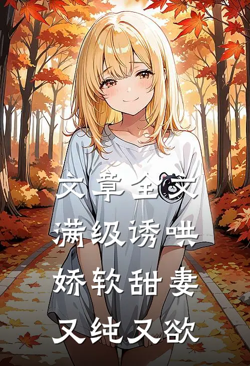 文章全文满级诱哄：娇软甜妻又纯又欲