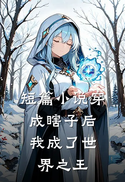 短篇小说穿成瞎子后，我成了世界之王
