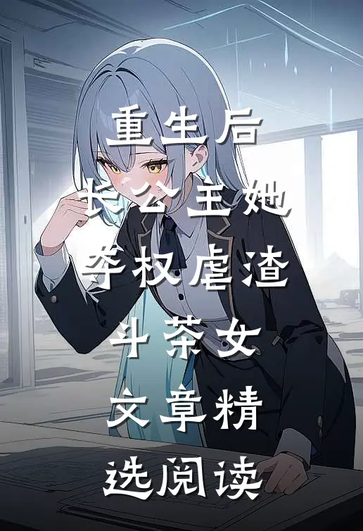 重生后，长公主她夺权虐渣斗茶女文章精选阅读