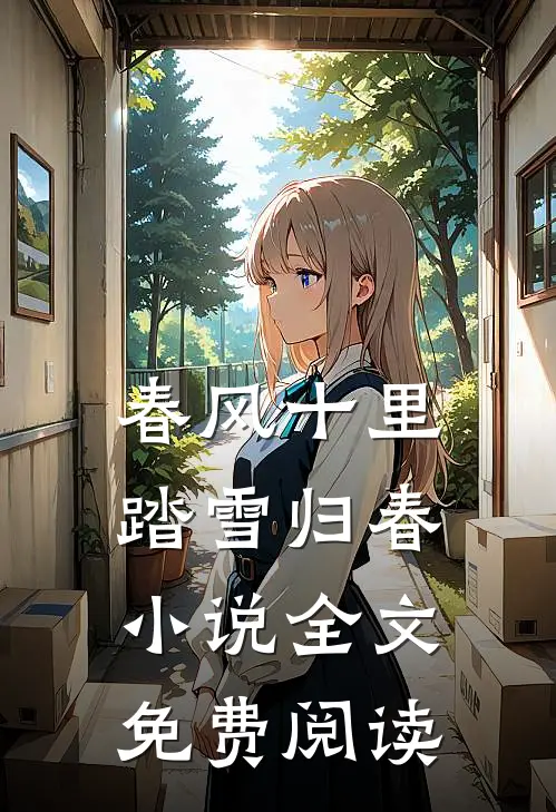 春风十里，踏雪归春小说全文免费阅读