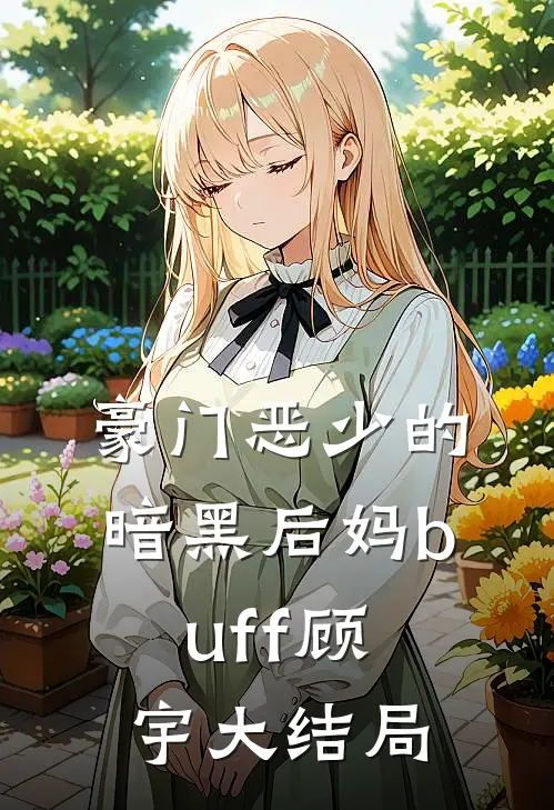 豪门恶少的暗黑后妈buff顾宇大结局