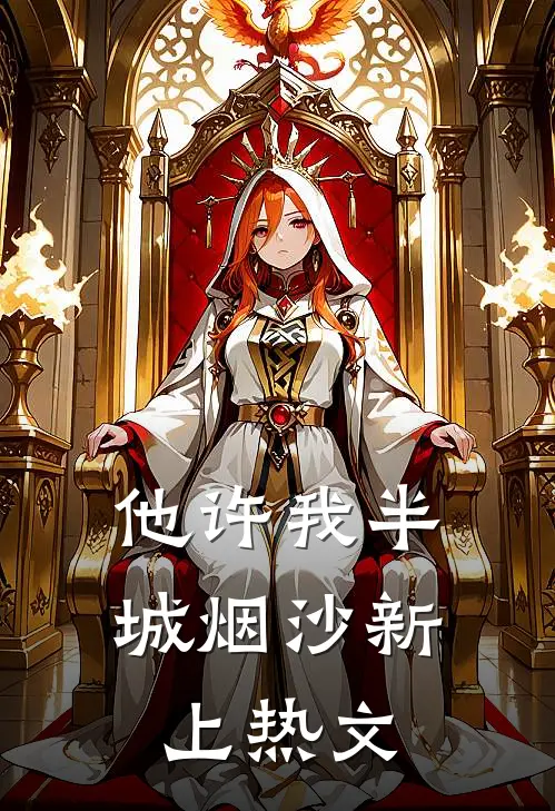他许我半城烟沙新上热文