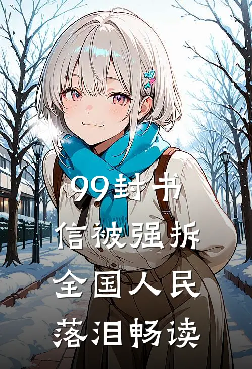99封书信被强拆，全国人民落泪畅读