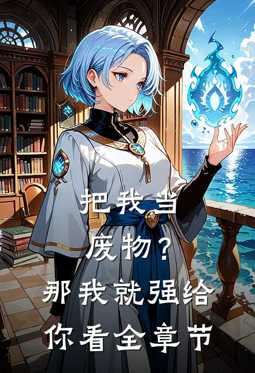 把我当废物？那我就强给你看全章节