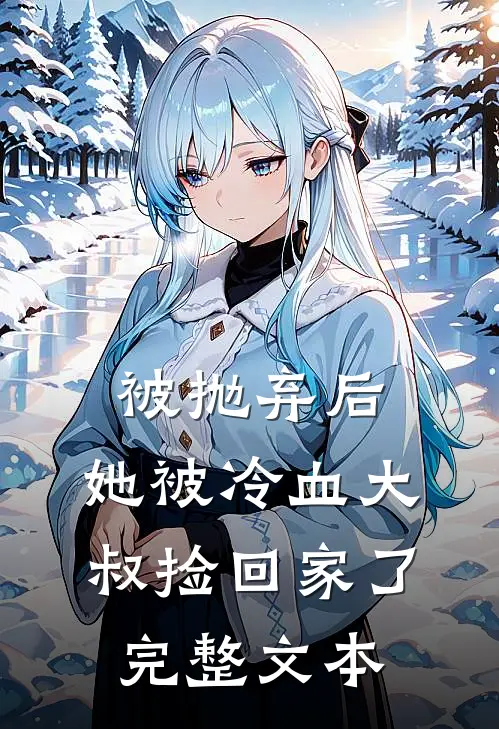 被抛弃后,她被冷血大叔捡回家了完整文本