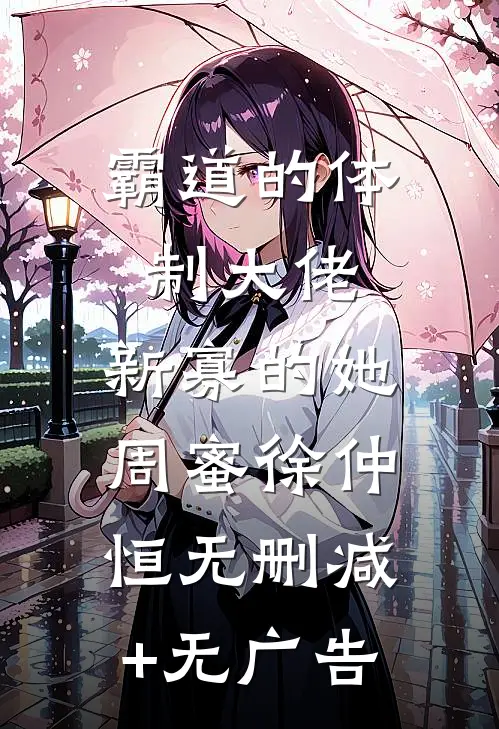 霸道的体制大佬，新寡的她周蜜徐仲恒无删减+无广告