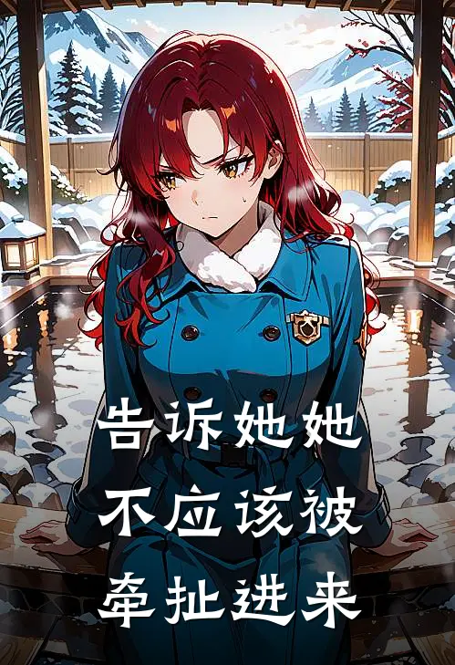 告诉她她不应该被牵扯进来