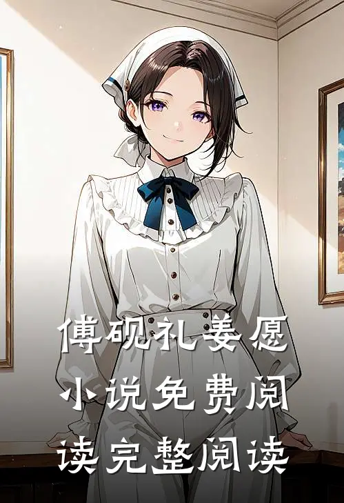 傅砚礼姜愿小说免费阅读完整阅读