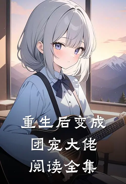 重生后变成团宠大佬阅读全集