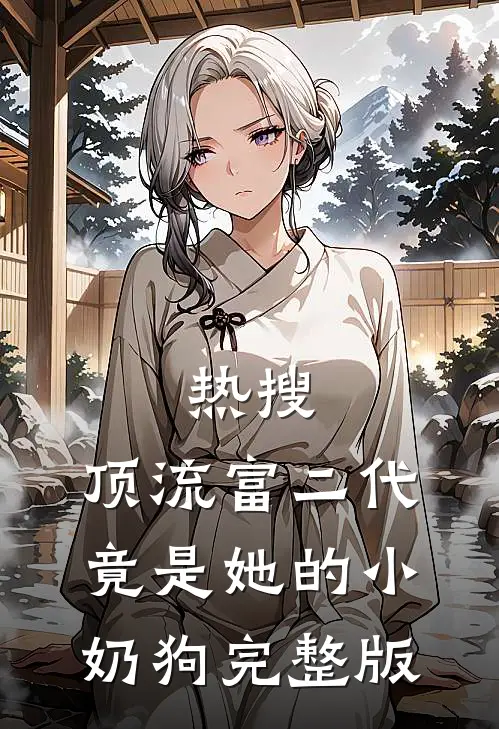 热搜：顶流富二代竟是她的小奶狗完整版