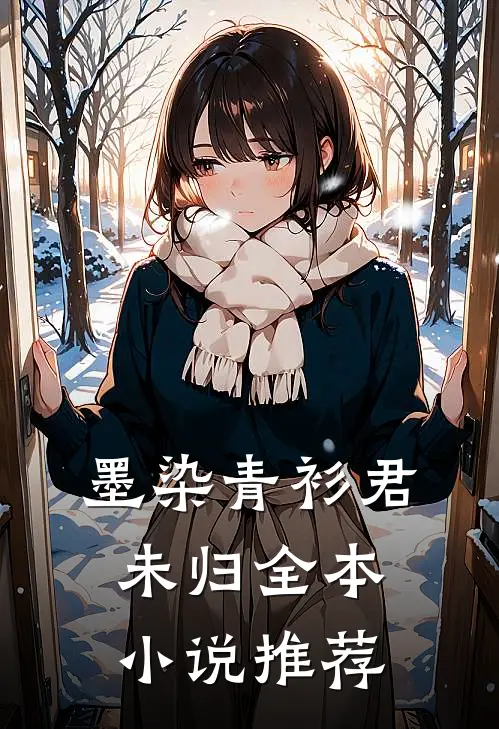 墨染青衫君未归全本小说推荐