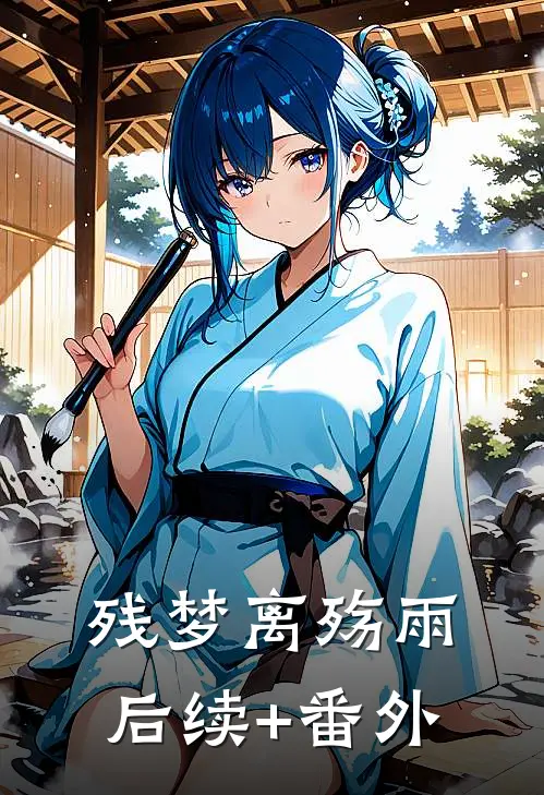残梦离殇雨后续+番外
