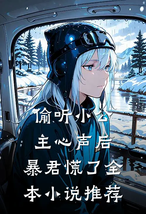 偷听小公主心声后，暴君慌了全本小说推荐