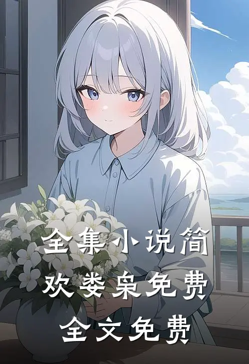 全集小说简欢娄枭免费全文免费