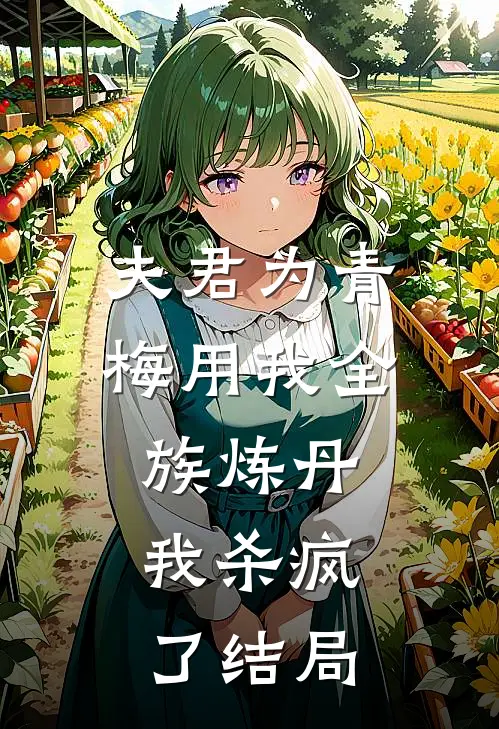 夫君为青梅用我全族炼丹,我杀疯了结局