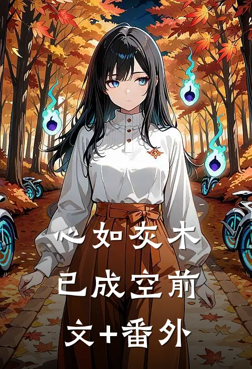 心如灰木已成空前文+番外