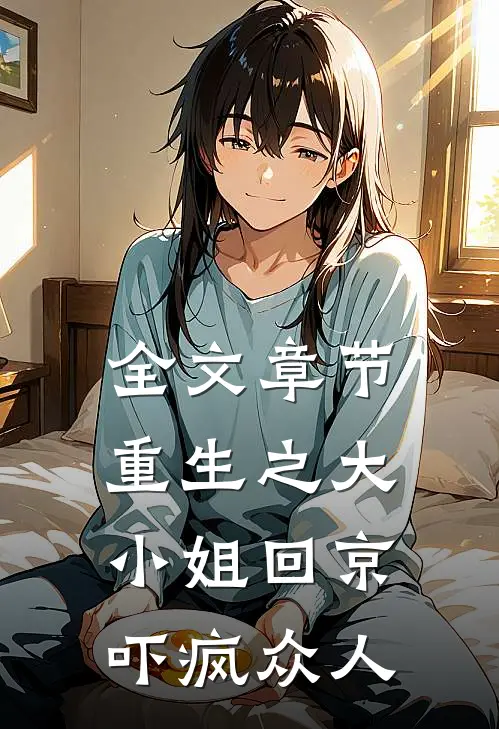 全文章节重生之大小姐回京,吓疯众人的