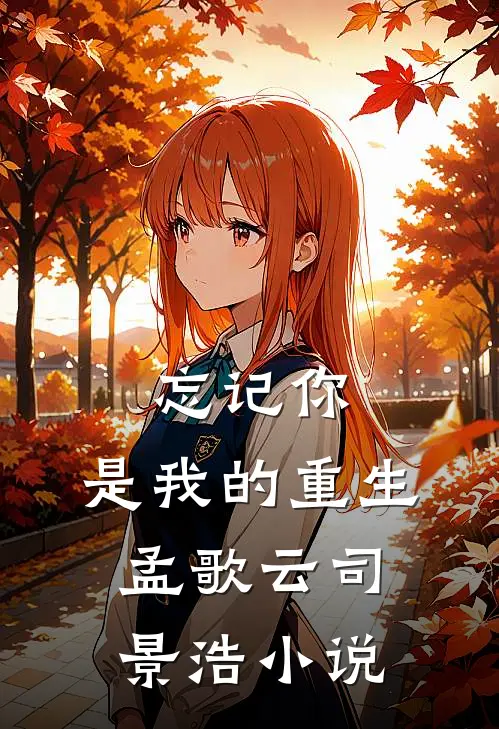 忘记你，是我的重生孟歌云司景浩小说