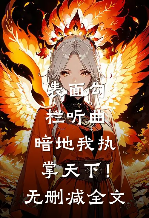 表面勾栏听曲，暗地我执掌天下！无删减全文