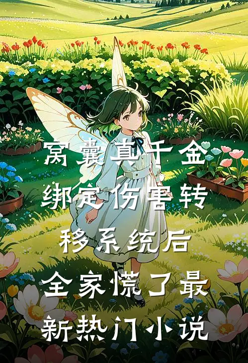 窝囊真千金绑定伤害转移系统后，全家慌了最新热门小说