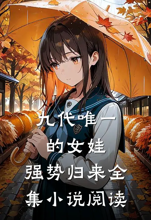 九代唯一的女娃,强势归来全集阅读