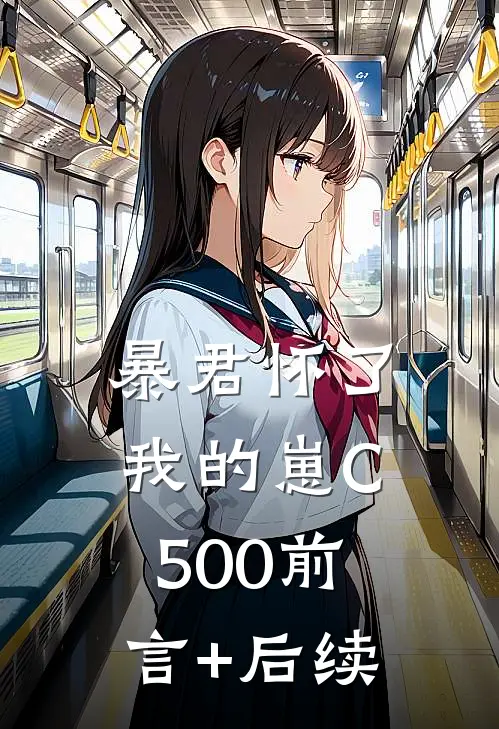 暴君怀了我的崽C500前言+后续