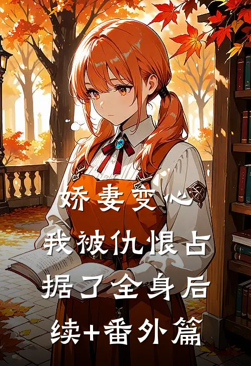 娇妻变心，我被仇恨占据了全身后续+番外篇