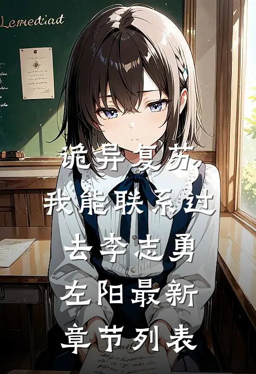 诡异复苏：我能联系过去李志勇左阳最新章节列表