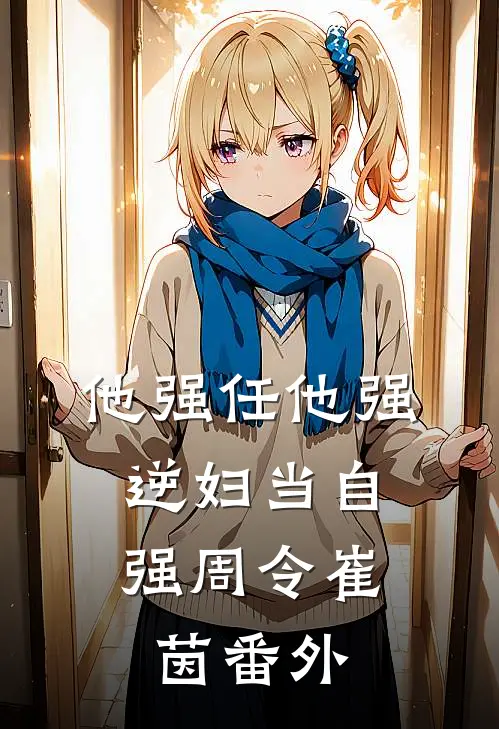他强任他强，逆妇当自强周令崔茵番外