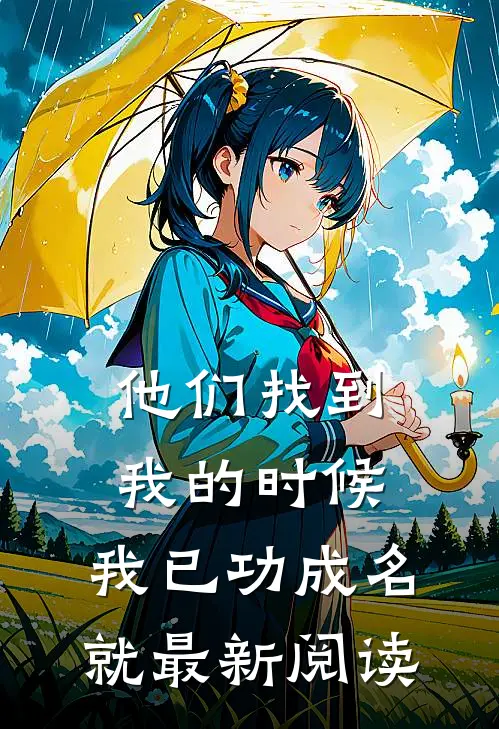 他们找到我的时候，我已功成名就最新阅读