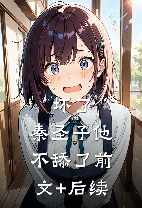 坏了，秦圣子他不舔了前文+后续