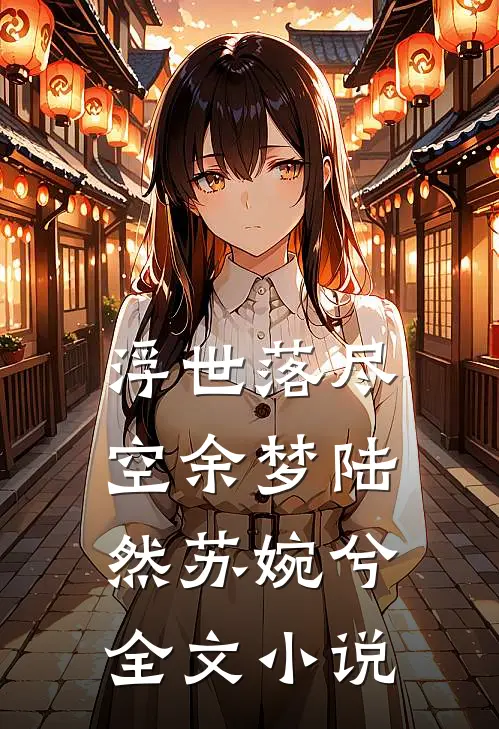 浮世落尽空余梦陆然苏婉兮全文小说