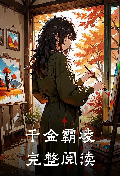 千金霸凌完整阅读