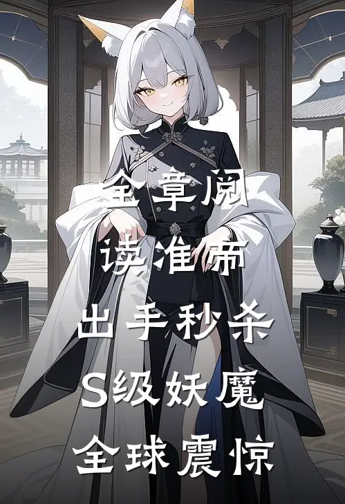 全章阅读准帝：出手秒杀S级妖魔，全球震惊