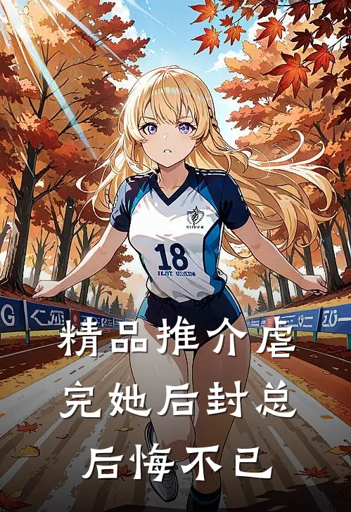 精品推介虐完她后封总后悔不已