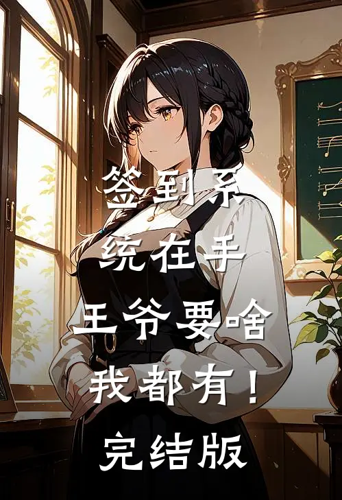签到系统在手，王爷要啥我都有！完结版
