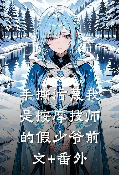 手撕污蔑我是按摩技师的假少爷前文+番外