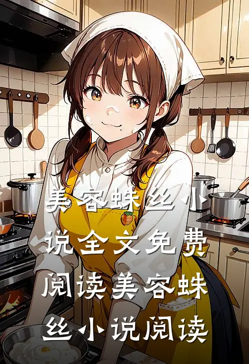 美容蛛丝小说全文免费阅读_美容蛛丝小说阅读