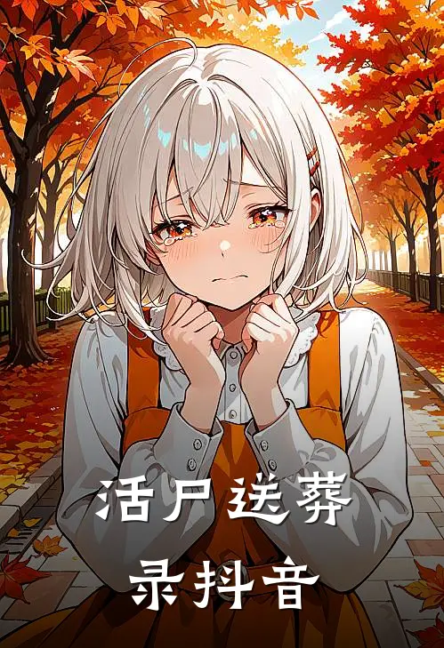 活尸送葬录抖音